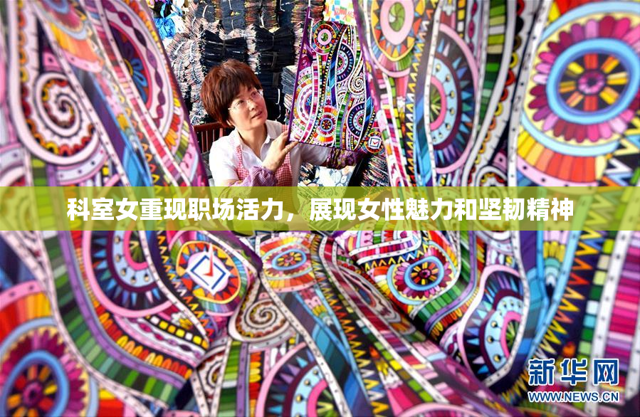 科室女重现职场活力，展现女性魅力和坚韧精神