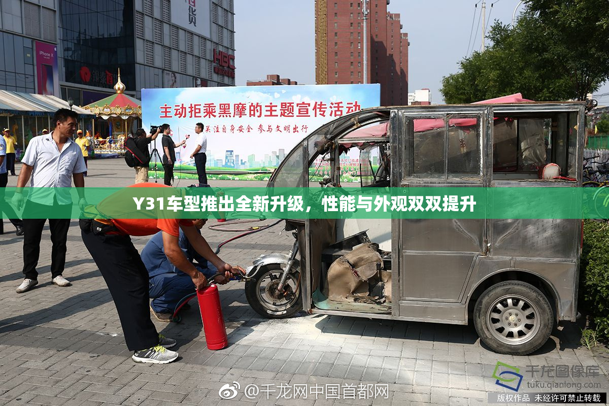 Y31车型推出全新升级，性能与外观双双提升