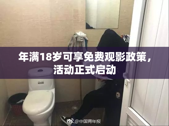 年满18岁可享免费观影政策，活动正式启动