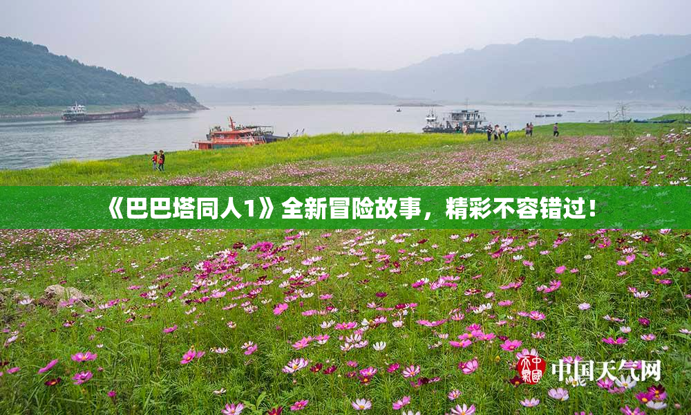 《巴巴塔同人1》全新冒险故事，精彩不容错过！