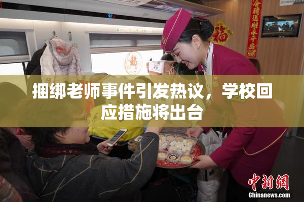 捆绑老师事件引发热议，学校回应措施将出台