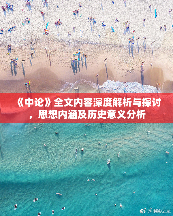 《中论》全文内容深度解析与探讨，思想内涵及历史意义分析