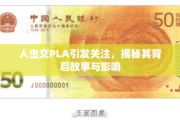 人虫交PLA引发关注，揭秘其背后故事与影响