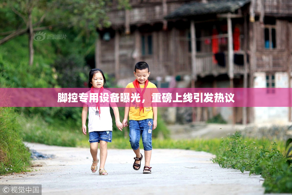 脚控专用设备曝光，重磅上线引发热议