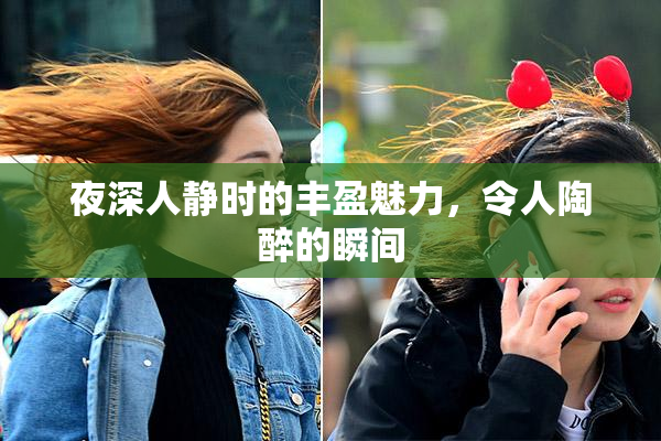 夜深人静时的丰盈魅力，令人陶醉的瞬间