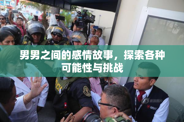 男男之间的感情故事，探索各种可能性与挑战
