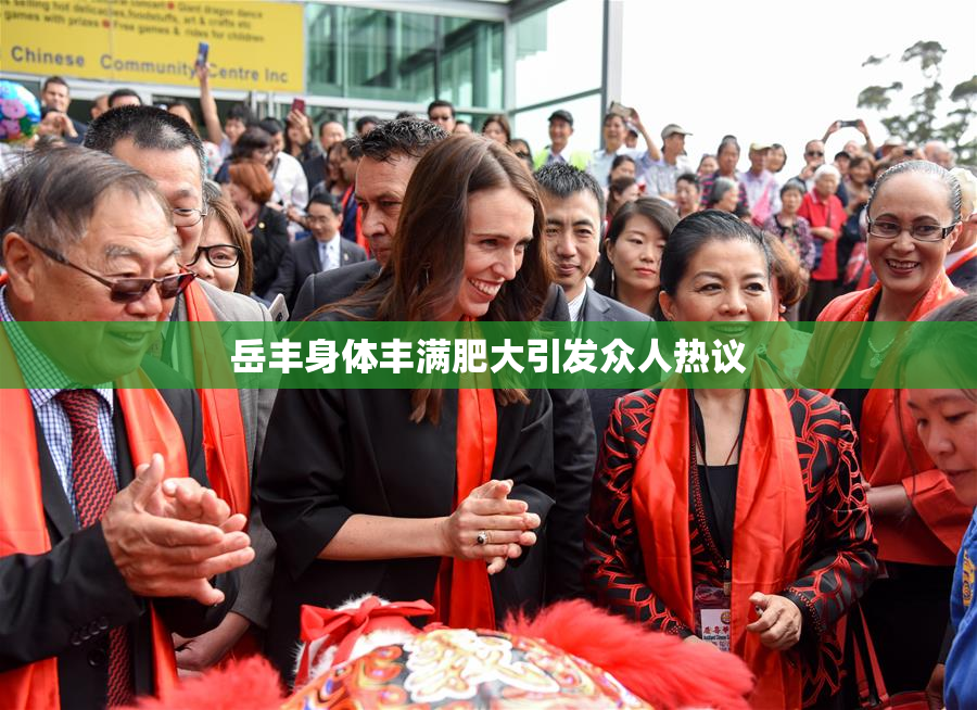 岳丰身体丰满肥大引发众人热议