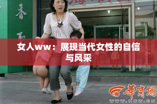 女人ww：展现当代女性的自信与风采