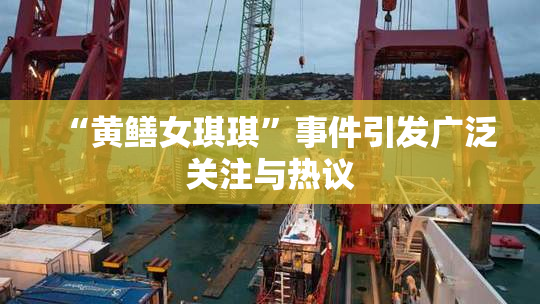 “黄鳝女琪琪”事件引发广泛关注与热议