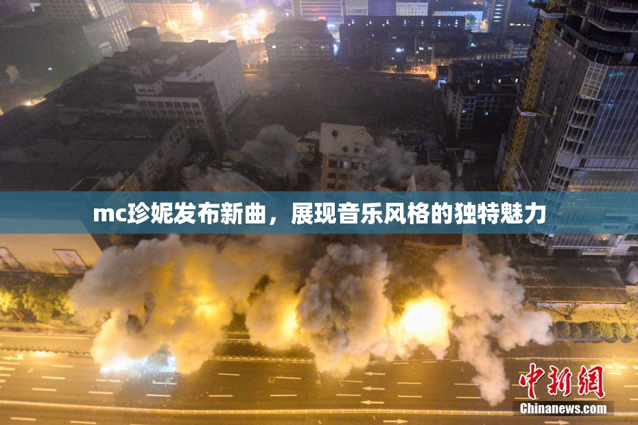 mc珍妮发布新曲，展现音乐风格的独特魅力