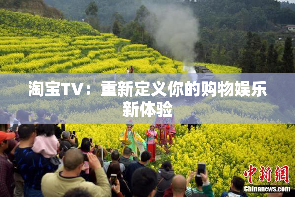 淘宝TV：重新定义你的购物娱乐新体验