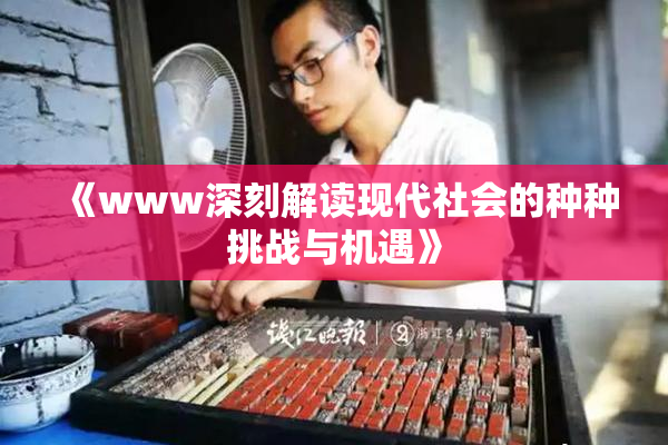 《www深刻解读现代社会的种种挑战与机遇》