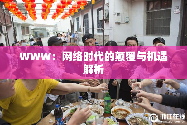 WWW：网络时代的颠覆与机遇解析