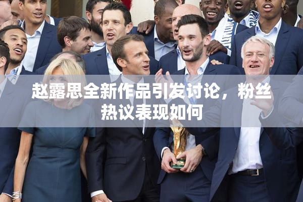 赵露思全新作品引发讨论，粉丝热议表现如何