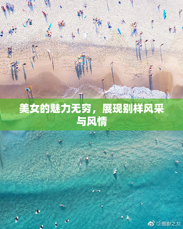美女的魅力无穷，展现别样风采与风情