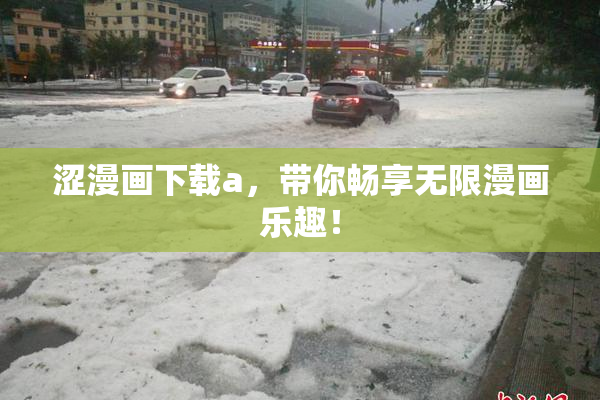 涩漫画下载a，带你畅享无限漫画乐趣！