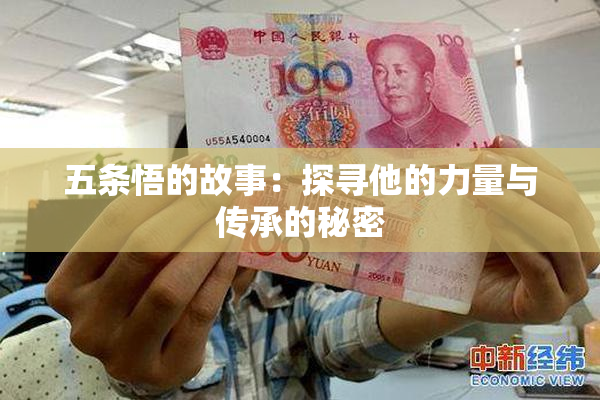 五条悟的故事：探寻他的力量与传承的秘密