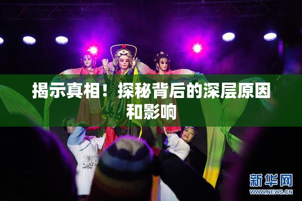 揭示真相！探秘背后的深层原因和影响