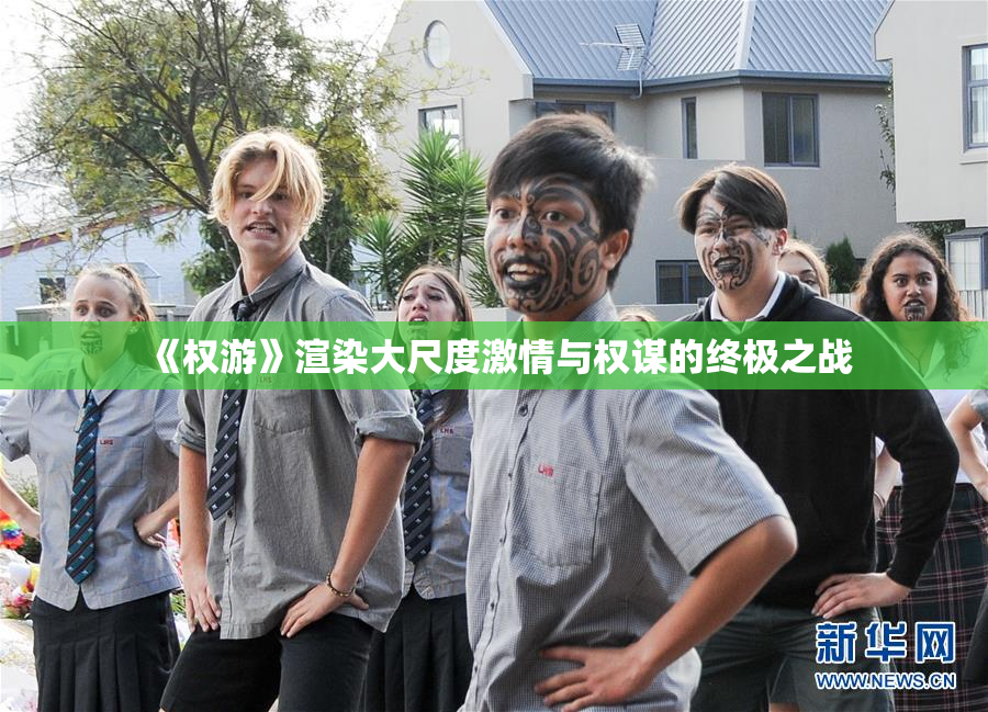 《权游》渲染大尺度激情与权谋的终极之战