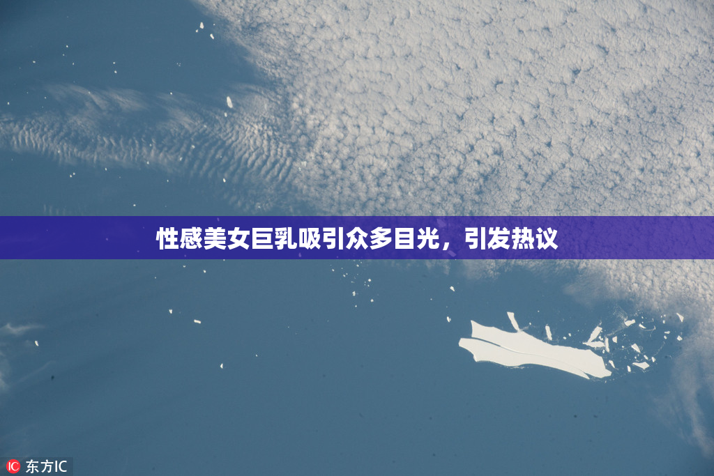 性感美女巨乳吸引众多目光，引发热议