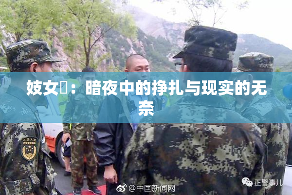 妓女梱：暗夜中的挣扎与现实的无奈
