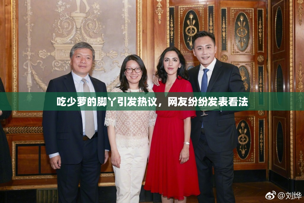 吃少萝的脚丫引发热议，网友纷纷发表看法