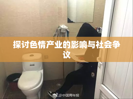 探讨色情产业的影响与社会争议