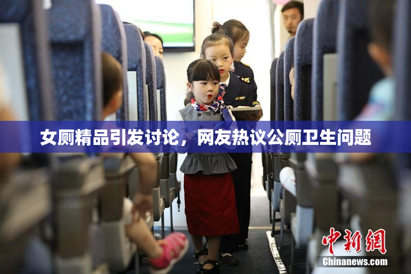 女厕精品引发讨论，网友热议公厕卫生问题