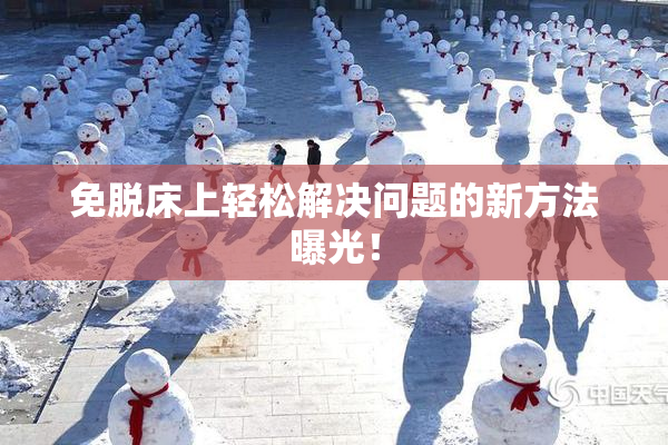 免脱床上轻松解决问题的新方法曝光！