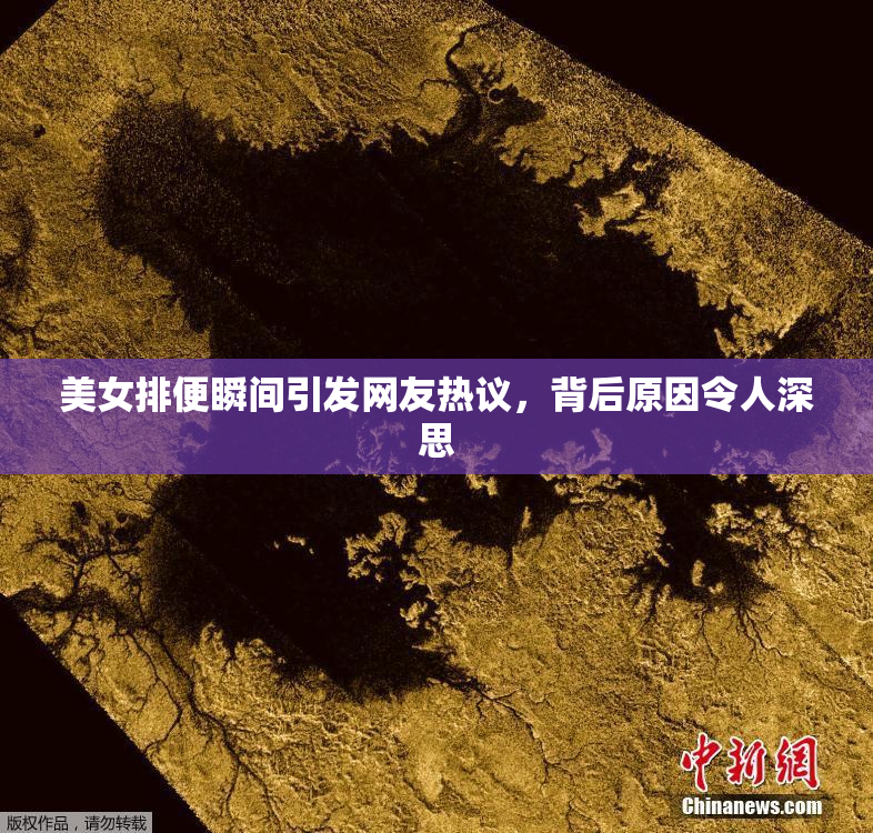美女排便瞬间引发网友热议，背后原因令人深思
