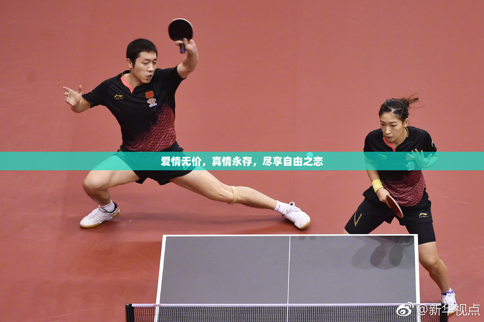 爱情无价，真情永存，尽享自由之恋