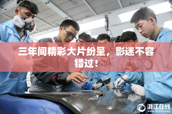 三年间精彩大片纷呈，影迷不容错过！