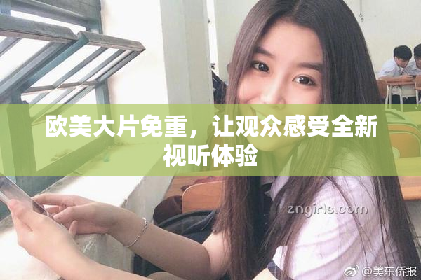 欧美大片免重，让观众感受全新视听体验
