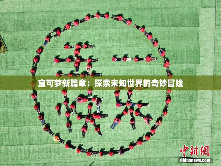 宝可梦新篇章：探索未知世界的奇妙冒险