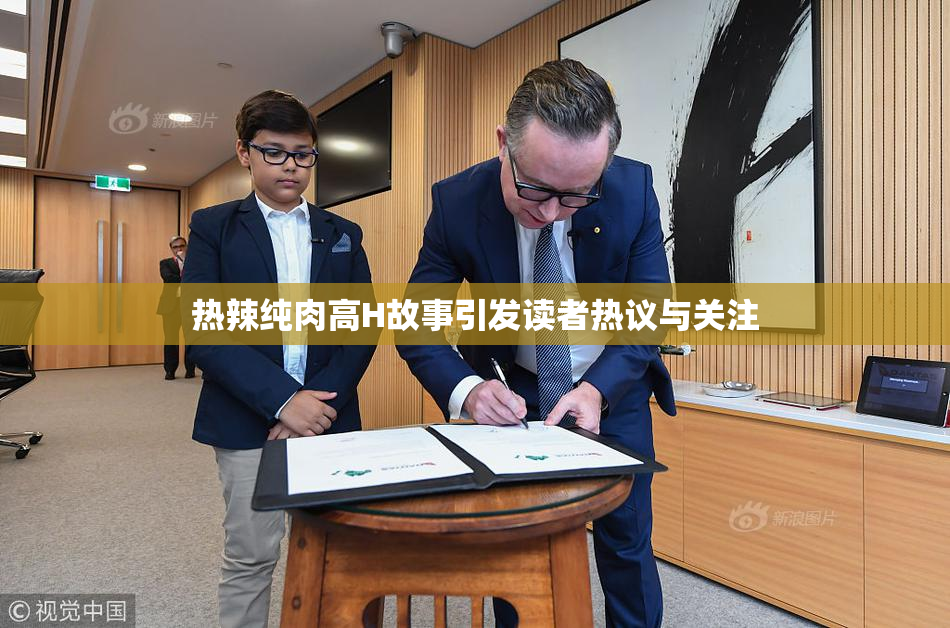 热辣纯肉高H故事引发读者热议与关注