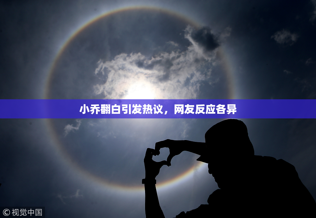 小乔翻白引发热议，网友反应各异