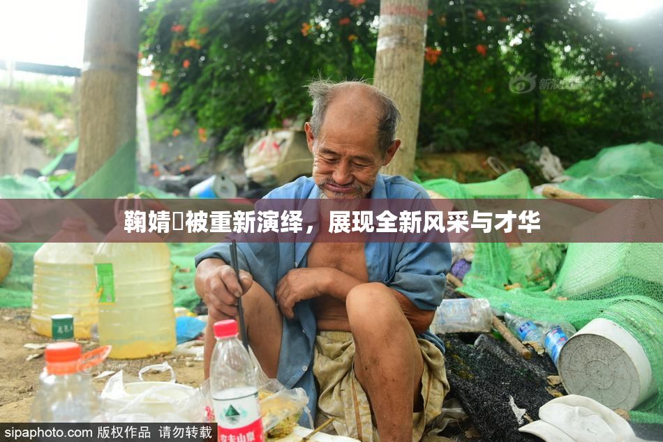鞠婧祎被重新演绎，展现全新风采与才华