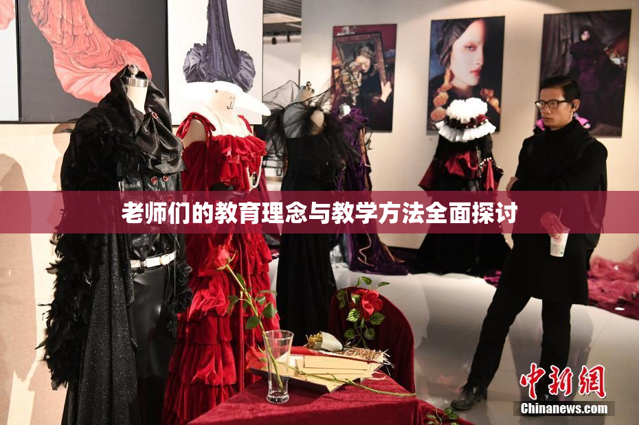 老师们的教育理念与教学方法全面探讨