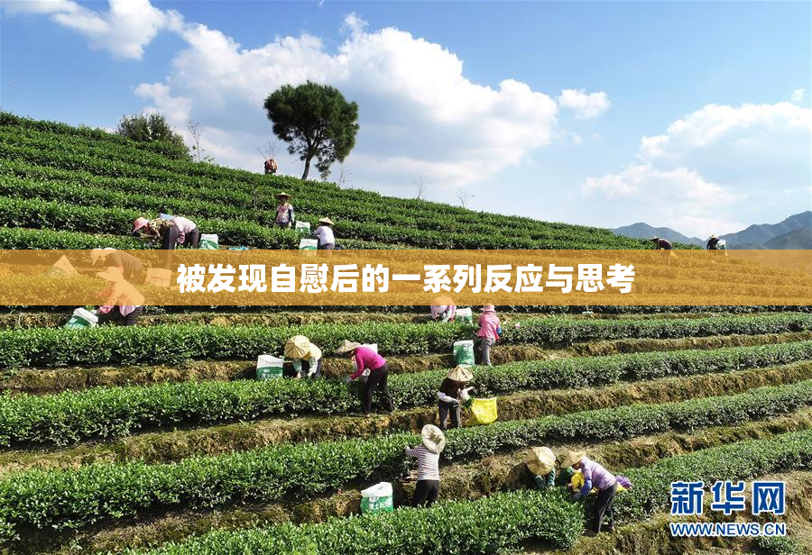 被发现自慰后的一系列反应与思考