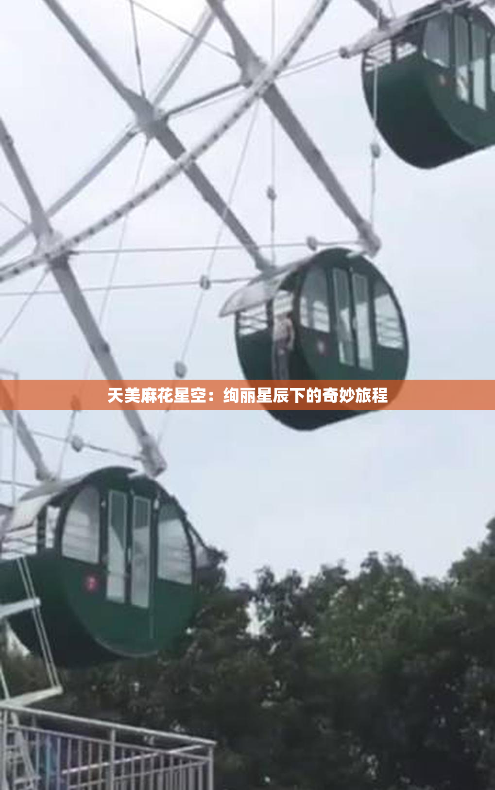 天美麻花星空：绚丽星辰下的奇妙旅程