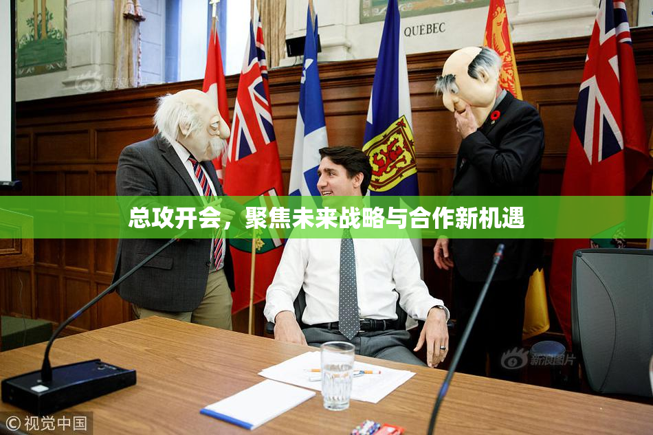 总攻开会，聚焦未来战略与合作新机遇
