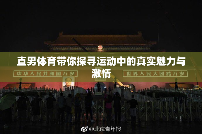 直男体育带你探寻运动中的真实魅力与激情
