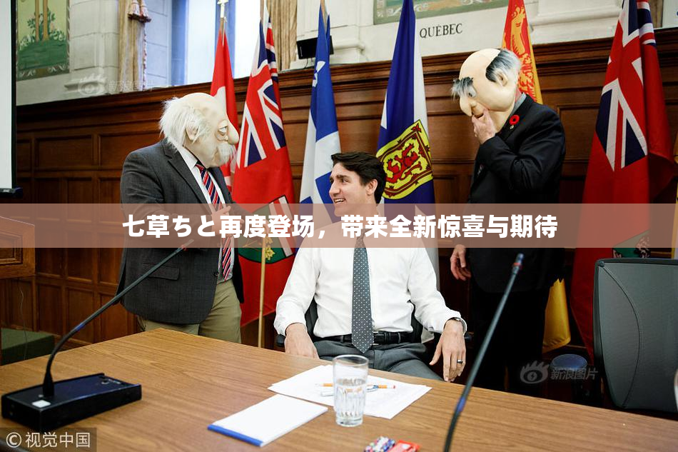 七草ちと再度登场，带来全新惊喜与期待