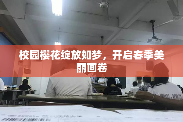 校园樱花绽放如梦，开启春季美丽画卷