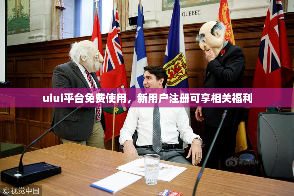 uiui平台免费使用，新用户注册可享相关福利