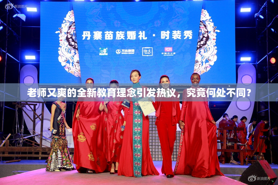 老师又爽的全新教育理念引发热议，究竟何处不同？