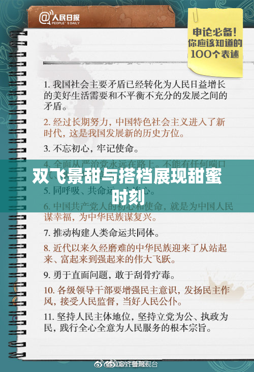 双飞景甜与搭档展现甜蜜时刻