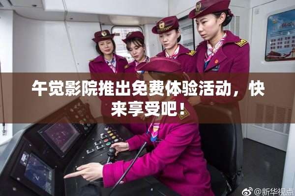 午觉影院推出免费体验活动，快来享受吧！